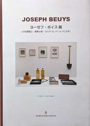 ヨーゼフ・ボイス展 <小松原敏之・賛美小舎・カスヤコレクションによる>  小冊子