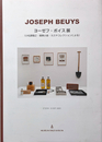 ヨーゼフ・ボイス展 <小松原敏之・賛美小舎・カスヤコレクションによる>  小冊子
