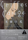 天使の爪
