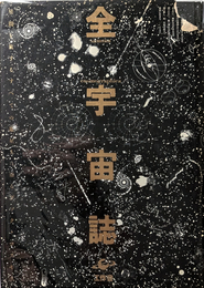 全宇宙誌 空前の[星書]