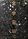 全宇宙誌 村岡正剛／ 1980年第二版　工作舎 全宇宙誌(松岡正剛 ほか編集・構成) / 古本、中古本、古書籍の通販は