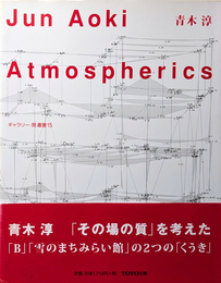 ギャラリー・間 叢書 15 青木淳  Atmospherics