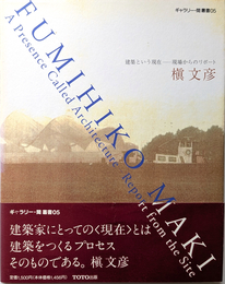 ギャラリー・間 叢書  5  槇文彦  建築という現在 現場からのリポート