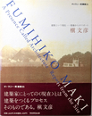 ギャラリー・間 叢書  5  槇文彦  建築という現在 現場からのリポート