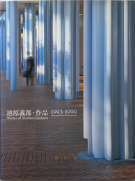 池原義郎・作品 1993-1999
