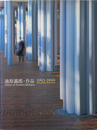 池原義郎・作品 1993-1999