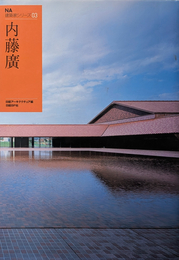 内藤廣 Hiroshi Naito (NA建築家シリーズ 03)
