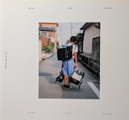 通学路 三重県 浅田政志