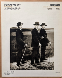 アウグスト・ザンダー 20世紀の人間たち 肖像写真集 1892-1952