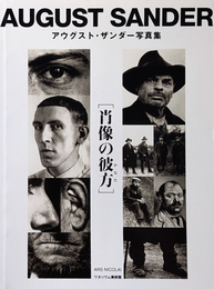 アウグスト・サンダー写真集 [肖像の彼方]