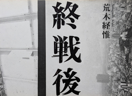 終戦後