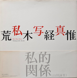 私写真