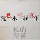 私写真
