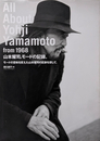 山本耀司。モードの記録。 モードの意味を変えた山本耀司の足跡を探して。