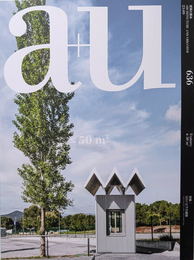 建築と都市 a+u 2023年09月号 No.636 特集 50㎡以下の建築