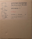 アントニン・レーモンド 建築詳細図譜 [復刻版]