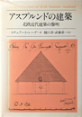 アスプルンドの建築―北欧近代建築の黎明 / スチュアート・レーデ