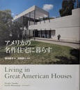 アメリカの名作住宅に暮らす / 田中厚子