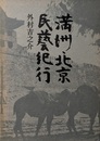 満洲・北京民芸紀行 / 外村吉之介 [SIGNED]