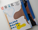 建築文化 1998年9月号・10月号 Vol.53 No.623・624 アルヴァー・アアルト VOL.1,2