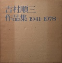 吉村順三 作品集 1941-1978