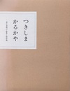 つきしま かるかや  素朴表現の絵巻と説話画