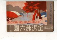 （レトロ絵葉書）絶対絶美幻想の楽園 日本三公園 金沢兼六園 絵葉書8枚と封筒 封筒に「昭和十五年」の書き込み 絵葉書通信面に「金澤市 徳田錦光堂 15.9.22」スタンプ