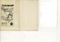 （レトロ絵葉書）国立公園伊勢・志摩十六景　総天然色絵はがき 八枚組 絵葉書8枚揃タトウ付き