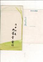 （レトロ絵葉書）苔寺の秋 　絵葉書8枚とタトウ
