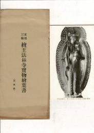 （レトロ絵葉書）京都三条 檀王法林寺宝物絵葉書 六枚1組 絵葉書6枚とタトウ