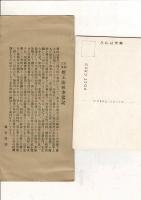 （レトロ絵葉書）京都三条 檀王法林寺宝物絵葉書 六枚1組 絵葉書6枚とタトウ