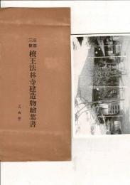 （レトロ絵葉書）京都三条 檀王法林寺建造物絵葉書 六枚1組 絵葉書6枚とタトウ