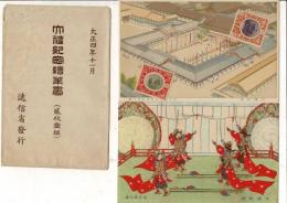 （レトロ絵葉書）大礼記念絵葉書（二枚一組）大正四年十一月 絵葉書2枚と袋 紫宸殿の通信面に3銭と1銭5厘の記念切手を貼り付け