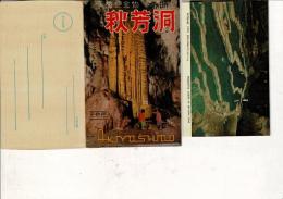 （レトロ絵葉書）秋芳洞 天然色 絵葉書8枚とタトウ