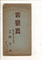 （レトロ絵葉書）「御写真 福井県芦原温泉 旅館 開花亭」絵葉書4枚タトウ付 東京九段下青雲堂製