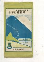 （レトロ絵葉書）会津中の沢温泉 名勝絵はがき 絵葉書8枚タトウ付き