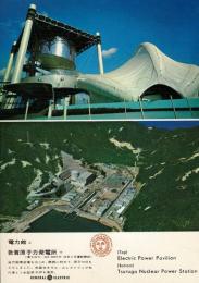 「電力館 上、敦賀原子力発電所 下(最大出力342000キロワット、45年4月運行再開)当万国会場をはじめ、関西に初めて、原子の灯をともしました。米国ゼネラル・エレクトリック社の沸とう水型原子炉を使用。」EXPO'70 絵葉書