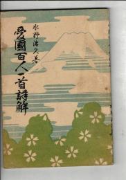 愛國百人一首詳解