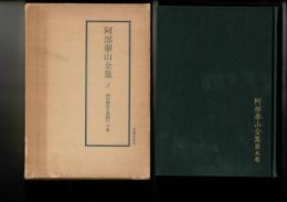 阿部泰山全集