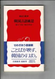 韓国言語風景 : 揺らぐ文化・変わる社会