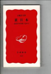 裏日本 : 近代日本を問いなおす