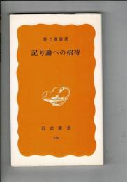 記号論への招待