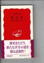 裏日本 : 近代日本を問いなおす