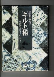 黒羽志寿子「キルト」術 : 布が教えてくれたこと