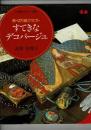 すてきなデコパージュ : 新・切り絵クラフト