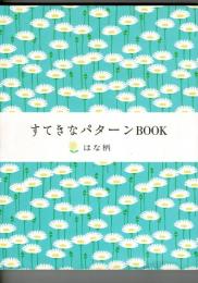 すてきなパターンbook