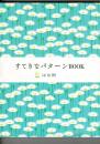 すてきなパターンbook