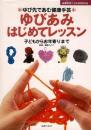 ゆびあみはじめてレッスン : ゆび先であむ健康手芸