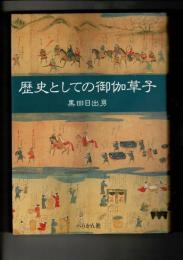 歴史としての御伽草子