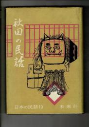 秋田の民話